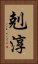 剋淳 Vertical Portrait