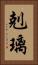 剋璃 Vertical Portrait