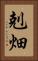 剋畑 Vertical Portrait