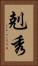 剋秀 Vertical Portrait