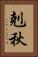 剋秋 Vertical Portrait