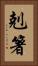 剋箸 Vertical Portrait