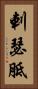 剌瑟胝 Vertical Portrait