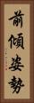 前傾姿勢 Vertical Portrait
