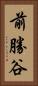 前勝谷 Vertical Portrait