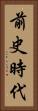 前史時代 Vertical Portrait