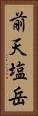 前天塩岳 Vertical Portrait