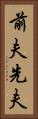 前夫 Vertical Portrait
