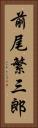 前尾繁三郎 Vertical Portrait