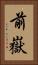 前嶽 Vertical Portrait