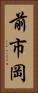 前市岡 Vertical Portrait