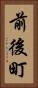 前後町 Vertical Portrait