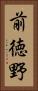 前徳野 Vertical Portrait