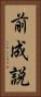 前成説 Vertical Portrait