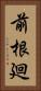 前根廻 Vertical Portrait