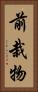 前栽物 Vertical Portrait
