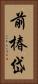 前椿岱 Vertical Portrait