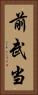 前武当 Vertical Portrait