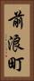 前浪町 Vertical Portrait