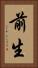 前生 Vertical Portrait