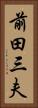 前田三夫 Vertical Portrait