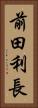 前田利長 Vertical Portrait
