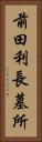 前田利長墓所 Vertical Portrait