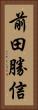 前田勝信 Vertical Portrait