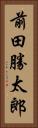 前田勝太郎 Vertical Portrait