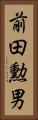 前田勲男 Vertical Portrait