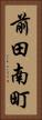 前田南町 Vertical Portrait