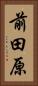 前田原 Vertical Portrait