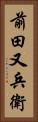 前田又兵衛 Vertical Portrait