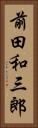 前田和三郎 Vertical Portrait