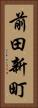 前田新町 Vertical Portrait