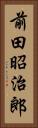 前田昭治郎 Vertical Portrait