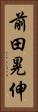 前田晃伸 Vertical Portrait
