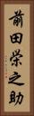 前田栄之助 Vertical Portrait