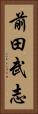 前田武志 Vertical Portrait