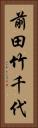 前田竹千代 Vertical Portrait