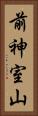 前神室山 Vertical Portrait