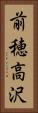 前穂高沢 Vertical Portrait