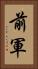 前軍 Vertical Portrait