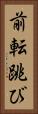 前転跳び Vertical Portrait