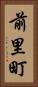 前里町 Vertical Portrait