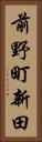 前野町新田 Vertical Portrait