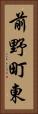 前野町東 Vertical Portrait