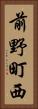 前野町西 Vertical Portrait