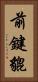 前鍵貔 Vertical Portrait