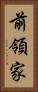 前領家 Vertical Portrait